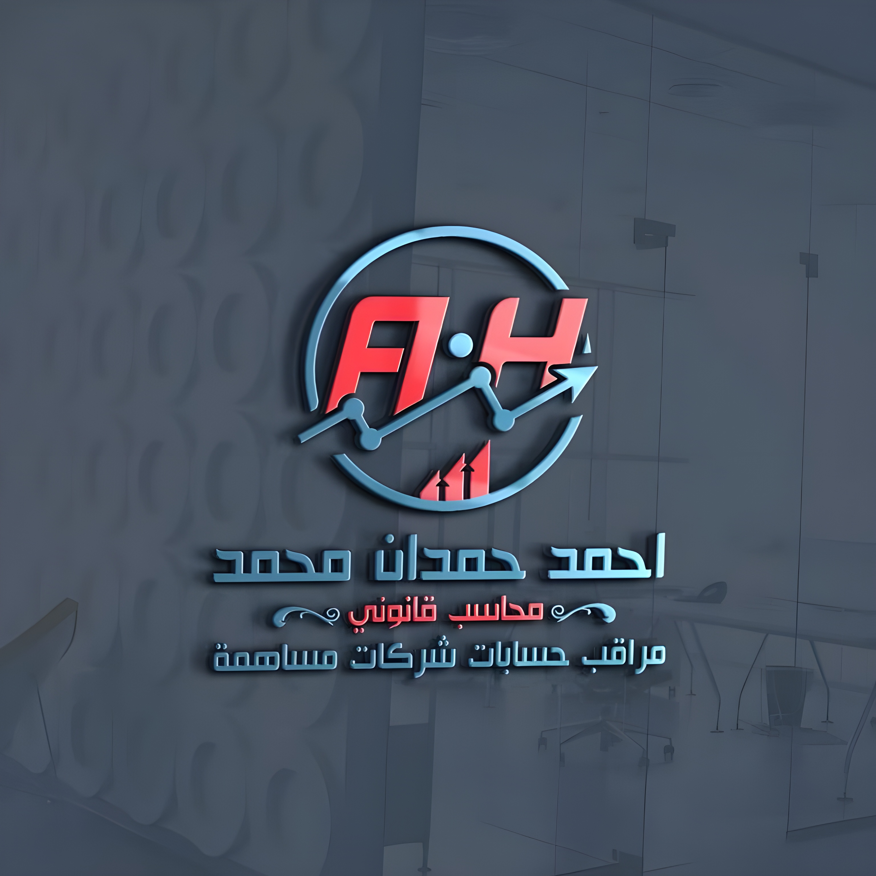 مكتب أحمد حمدان - خدمات محاسبة وقانون